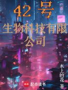 42号生物科技有限公司