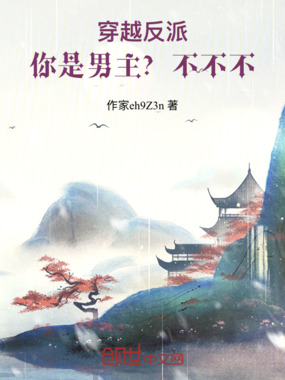 穿越反派:你是男主?不不不在线阅读