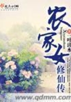 農家女修仙傳在線閱讀