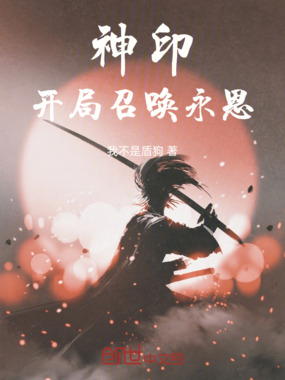 神印：开局召唤永恩在线阅读