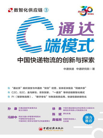 通達(dá)C端模式：中國快遞物流的創(chuàng)新與探索