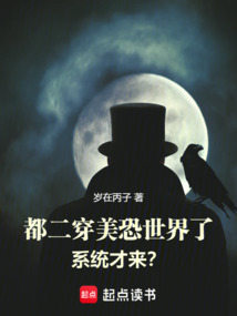 都二穿美恐世界了,系統才來?