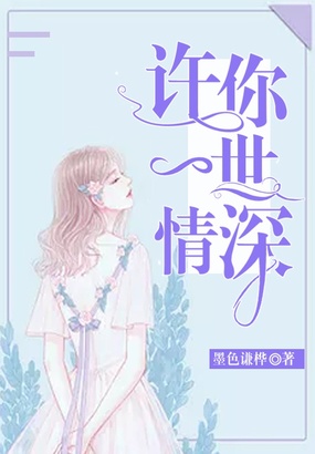 许你一世情深在线阅读