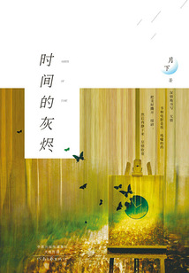 時間的灰燼