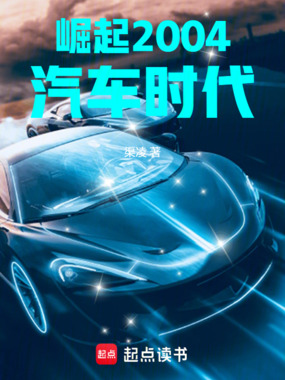 崛起2004汽车时代在线阅读