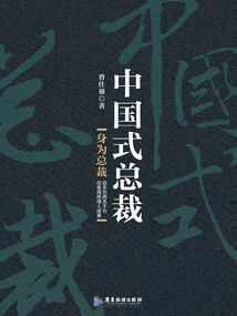 中國式總裁（曾仕強作品）
