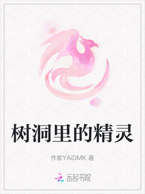 树洞里的精灵在线阅读