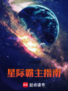 星际霸主指南