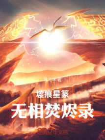 墟痕星篆：無相焚燼錄