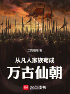 从凡人家族苟成万古仙朝在线阅读