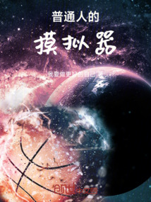 不太普通的模擬人生