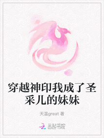 穿越神印我成了圣采兒的妹妹