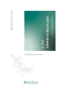 法国当代自撰文学现象研究