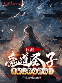 反派魔道圣子,開局誤將女帝表白