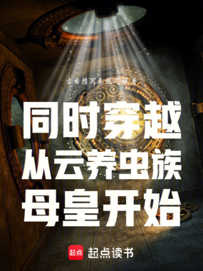 同时穿越：从云养虫族母皇开始在线阅读