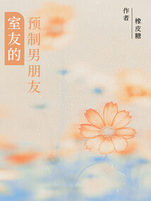 室友的預制男朋友