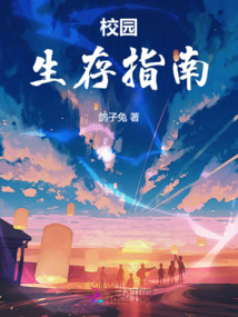 校園生存指南