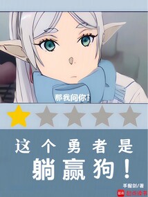 這個勇者是躺贏狗！