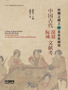 中国古代琵琶·阮咸文献考在线阅读