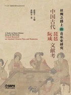 中国古代琵琶·阮咸文献考在线阅读