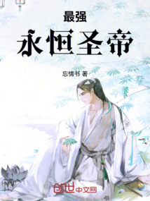 最强永恒圣帝
