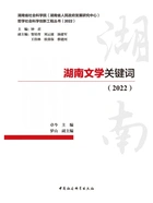 湖南文学关键词(2022)在线阅读