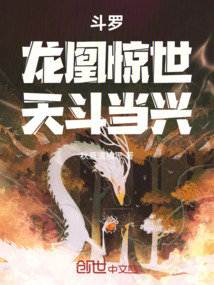 斗羅：龍凰驚世，天斗當興