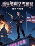 重生美利坚当辅警在线阅读