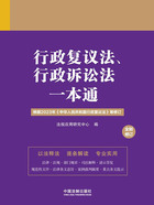 法律一本通:行政复议法、行政诉讼法一本通在线阅读