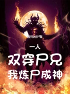 一人:双穿尸兄,我炼尸成神在线阅读
