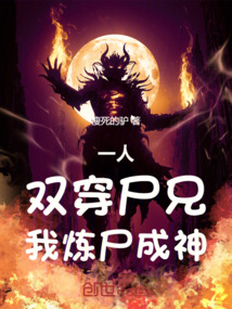 一人：雙穿尸兄，我煉尸成神