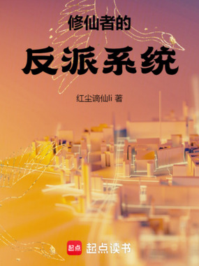 修仙者的反派系统在线阅读