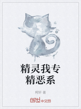 精灵我专精恶系在线阅读