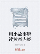 用小故事解读黄帝内经在线阅读