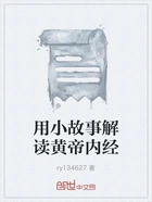 用小故事解读黄帝内经在线阅读