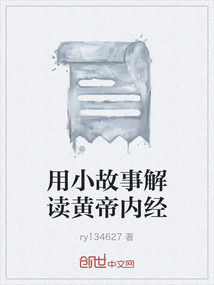 用小故事解讀黃帝內經