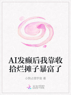 AI发癫后我靠收拾烂摊子暴富了在线阅读