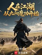人在江湖,从九阳魔功开始在线阅读