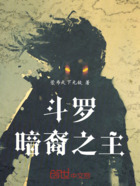 斗罗:暗裔之主在线阅读