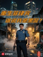 重生菲律宾，我真是好警察在线阅读
