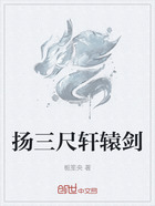 扬三尺轩辕剑在线阅读