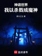 神诡世界,我以杀戮成魔神在线阅读