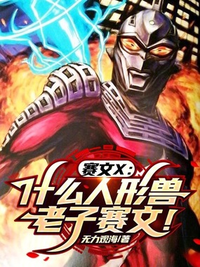 赛文X：什么人形兽？老子赛文！在线阅读