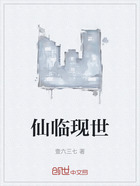 仙临现世在线阅读
