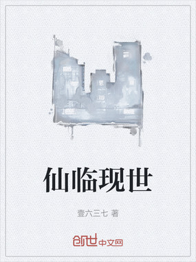 仙临现世在线阅读