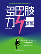 多巴胺力量在线阅读