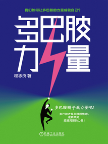 多巴胺力量