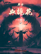 亘古血栀花在线阅读