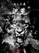 这儿不是洪荒在线阅读