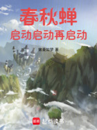 春秋蝉,启动,启动,再启动!!在线阅读